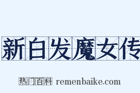 新白发魔女传是什么意思的图片